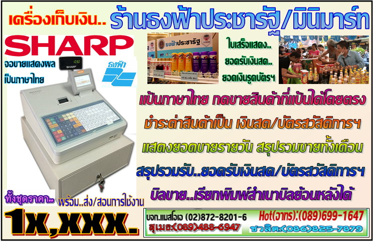 เครื่องเก็บเงิน ร้านธงฟ้าประชารัฐ-มินิมาร์ท